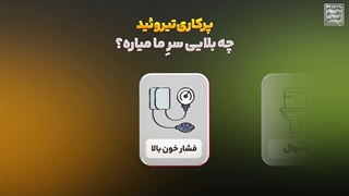 پر کاری تیروئید چه بلایی سرما میاره؟