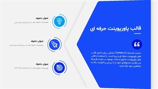 پیشنمایش قالب پاورپوینت شرکتی و رسمی