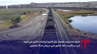 سود ۸۰۰ میلیون دلاری دلالان از واردات زغال سنگ