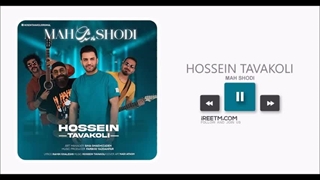 حسین توکلی ماه شدی