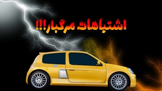 اشتباهات در طراحی خودرو