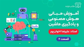 آموزش مبانی هوش مصنوعی و یادگیری ماشین قسمت ۶