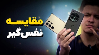 مقایسه نفس‌گیر وان‌پلاس ١۲ و گلکسی اس ۲۴ اولترا