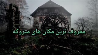 10 تا از عجیب ترین مکان های متروکه در دنیا | مکان هایی که سرگردان شدند!!