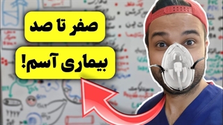 بیماری آسم | علایم | علت | درمان در روز جهانی آسم