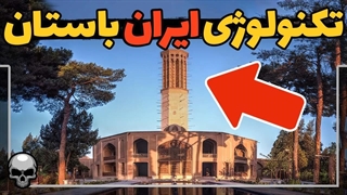 چطور ایران هزاران سال پیش کولر را اختراع کرد؟