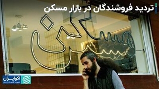 بازار مسکن در تله نوسان جدید!