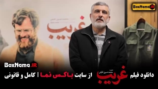 فیلم غریب - سردار حاجی زاده + سردار رادان دعوت به تماشای غریب