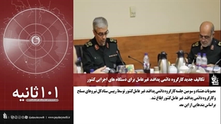 فیلم | بسته خبری ۱۲۰ ثانیه‌ای «در مدار پایداری»، مروری بر اخبار پدافند غیرعامل کشور