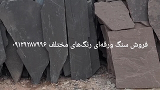 فروش سنگ لاشه مالون ورقه ای ۰۹۱۲۹۲۸۷۹۹۶