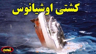 ناخدای بزدل اوشیانوس و سرنوشت عجیب کشتی توریستی با 571 سرنشین