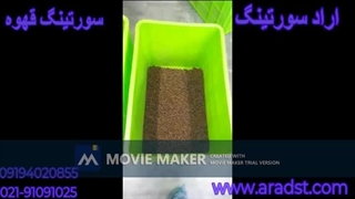 ماشین سورتینگ رنگی دانه های قهوه / شرکت مهندسی علم و فن آراد / 02191091025 /www.aradst.com