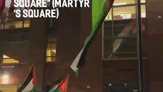 باور می کردید روزی حیاط دانشگاه جرج واشنگتن را میدان شهدا نامگذاری کنند؟