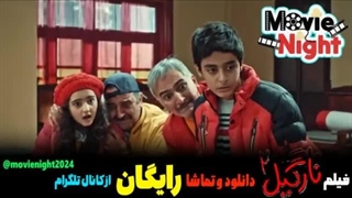 فیلم (نارگیل2)