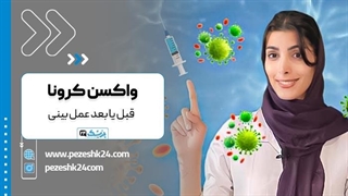 عمل بینی و واکسن کرونا