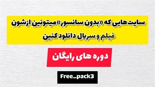 سایت هایی که بدون سانسور میتونین ازشون فیلم و سریال دانلود کنین
