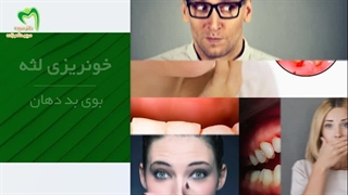 دلایل بوی بد دهان و رفع دائمی به آسانی