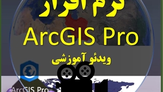 ویدئو های فوری آموز ArcGIS Pro