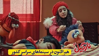 فیلم سینمایی نارگیل 2