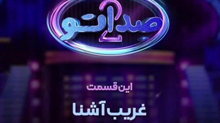 دانلود فصل دوم صداتو قسمت جدید (شب نشینی موزیکال معمایی صدات)