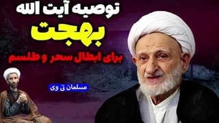 14030218: توصیه مهم آیت الله بهجت برای ابطال سحر و طلسم