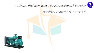 حل پرسش6 آزمون نظارت برق اردیبهشت 1402