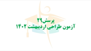 حل پرسش30-29 آزمون طراحی برق اردیبهشت 1402