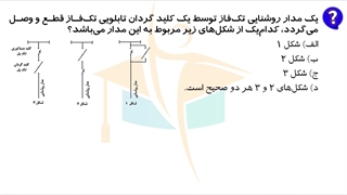 حل پرسش 34 آزمون طراحی برق اردیبهشت 1402