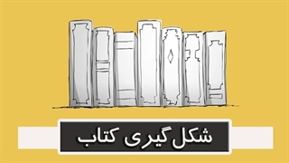 شکل گیری کتاب