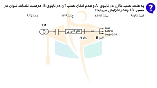 حل پرسش53آزمون طراحی برق اردیبهشت 1402