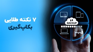 7 نکته طلایی برای گرفتن بکاپ | فالنیک
