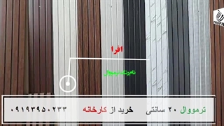 انواع رنگ ترمووال سامان