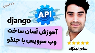 ساخت وب سرویس rest api با Django - عمل CRUD ساده API