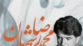 غوغای عشق بازان.مرحوم محمد رضا شجریان