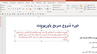 قسمت اول - آموزش اضافه کردن متن و تنظیمات فونت و پاراگراف در پاورپوینت