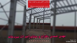 ساخت سردخانه، طراحی سردخانه در اردبیل