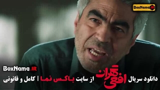افعی تهران قسمت ۱۰ سروش صحت پیمان معادی در سریال افعی