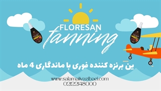 کرم برنزه کننده فوری و ویتامینه فلورسان