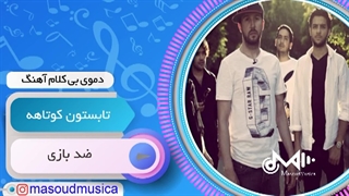 پلی بک بیکلام آهنگ تابستون کوتاهه از ضد بازی