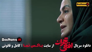 سریال پرطرفدار افعی تهران ۱۴۰۳ جدید ایرانی پیمان معادی مریلا زارعی