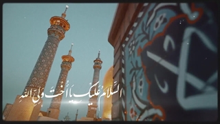 نماهنگ بی بی جان - میلاد حضرت معصومه(س)