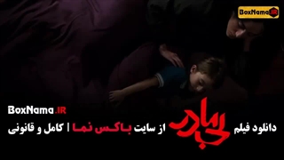 فیلم سینمایی بی مادر پژمان جمشیدی - پردیس پورعابدینی