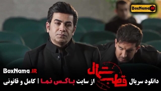 دانلود قطب شمال قسمت ۳ سوم با بازی نازنین بیاتی فرزاد فرزین