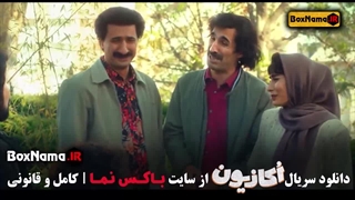 سریال اکازیون قسمت ۵ (فیلم سریال قطب شمال جدید ایرانی)