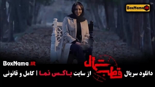 دانلود سریال قطب شمال قسمت ۱ با بازی آناهیتا درگاهی (جدید ایرانی)