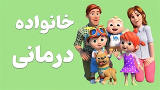 خانواده درمانی: سفری به سوی صلح و آرامش