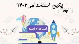 پکیج سوالات استخدامی دبیر ادبیات فارسی 1403