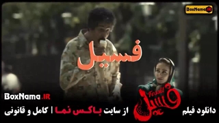 فیلم طنز جدید ایرانی ۱۴۰۳ فسیل بهرام افشاری الناز حبیبی