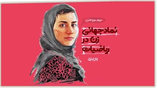 نماد جهانی زن در ریاضیات، پروفسور مریم میرزاخانی