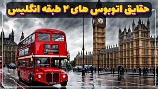 انگلیس | از اتوبوس اسبی تا اتوبوس ۲ طبقه ی جالبش
